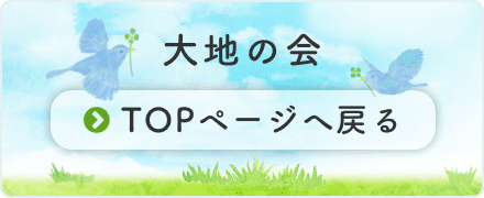 大地の会 TOPページへ戻る