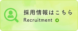 採用情報はこちら